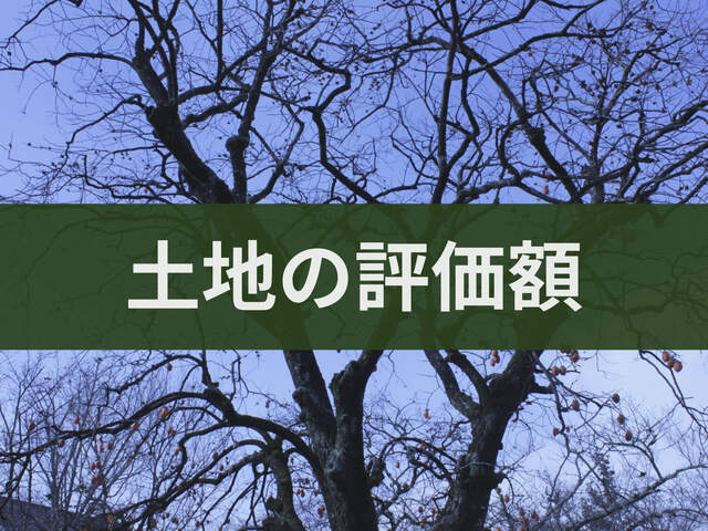 三郷市の戸建ては土地価値を含めた評価が重要