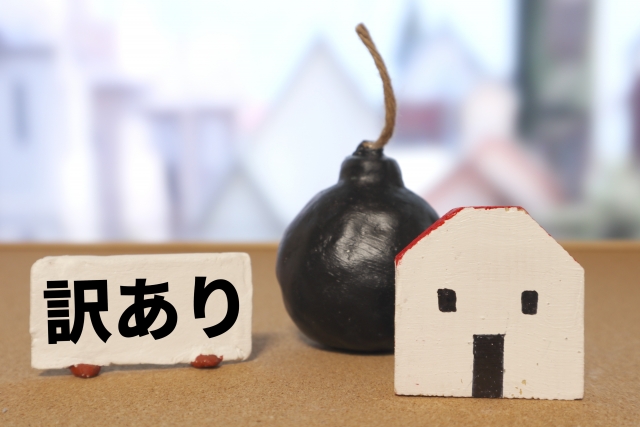 訳あり不動産の売却を成功させるための準備｜高値で売るための4つのポイント