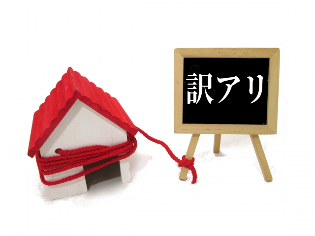 告知義務とは？訳あり不動産と判断される物件の範囲・種類